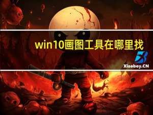 win10画图工具在哪里找（win10画图工具在）