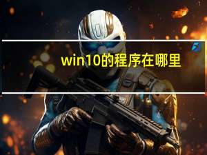 win10的程序在哪里