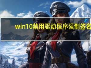 win10禁用驱动程序强制签名