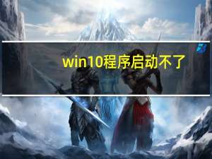 win10程序启动不了