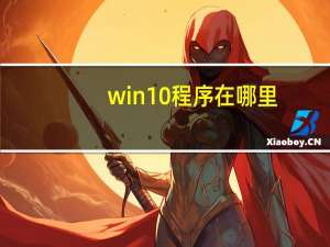 win10程序在哪里