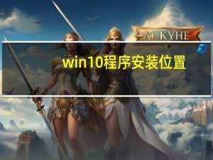 win10程序安装位置