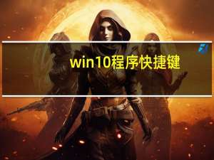 win10程序快捷键