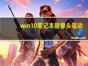 win10笔记本摄像头驱动