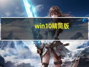 win10精简版（华为 C8812 精简美化 ROM简介）