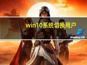 win10系统切换用户（win10怎么切换用户 用户切换方法）