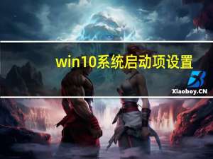 win10系统启动项设置（系统启动项设置）