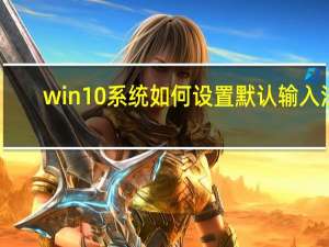 win10系统如何设置默认输入法（如何设置默认输入法）