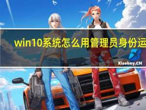win10系统怎么用管理员身份运行