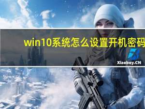 win10系统怎么设置开机密码（今天刚装的win10 一开机就出现win32错误报告 拒绝访问 哪位大神）