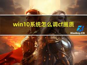 win10系统怎么调cf画质（win10系统怎么调cf烟雾头）