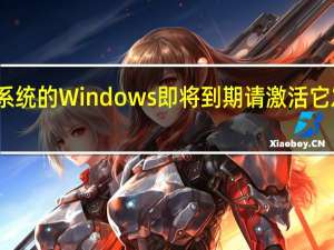 win10系统的Windows即将到期请激活它发生了什么事？