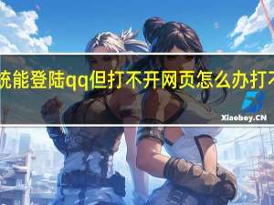 win10系统能登陆qq但打不开网页怎么办 打不开网页能上qq