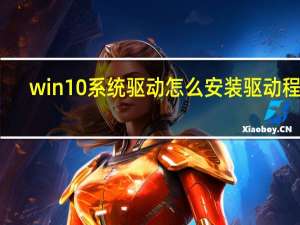 win10系统驱动怎么安装驱动程序