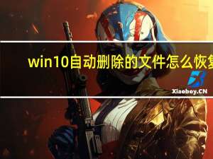 win10自动删除的文件怎么恢复（win10自动删除的文件怎么恢复）