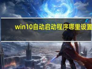 win10自动启动程序哪里设置