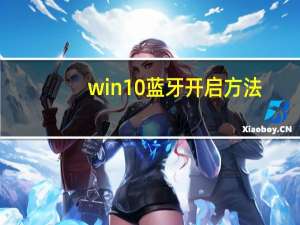 win10蓝牙开启方法