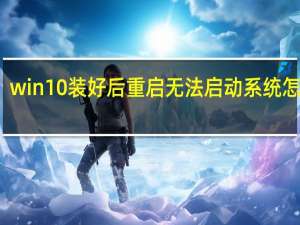 win10装好后重启无法启动系统怎么办