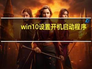 win10设置开机启动程序