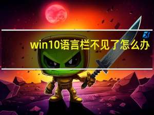 win10语言栏不见了怎么办（win10语言栏不见了怎么调出来）