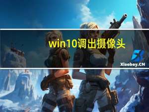 win10调出摄像头