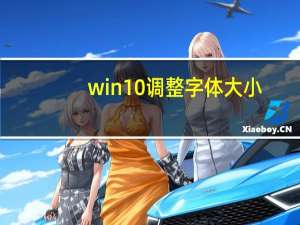 win10 调整字体大小（win10怎么调整字体大小）