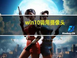win10调用摄像头