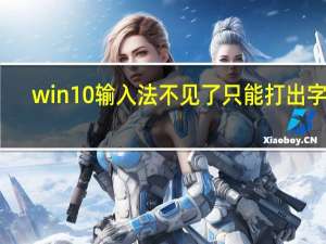win10输入法不见了只能打出字母（win10输入法）