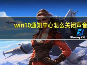 win10通知中心怎么关闭声音