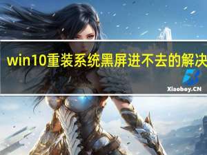 win10重装系统黑屏进不去的解决教程
