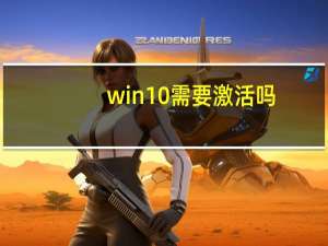 win10需要激活吗