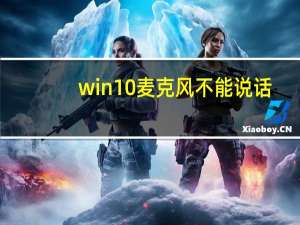 win10麦克风不能说话（麦克风不能说话）