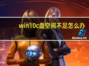 win10c盘空间不足怎么办（win10c盘空间不足怎么清理）