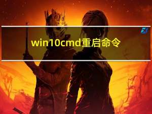 win10cmd重启命令（cmd重启命令）