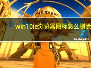 win10ie浏览器图标怎么删除（win10删除ie桌面图标）