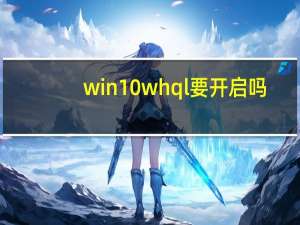 win10whql要开启吗