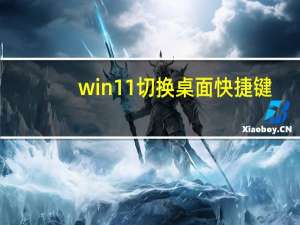 win11切换桌面快捷键（桌面快捷键）