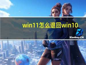 win11怎么退回win10（win1）