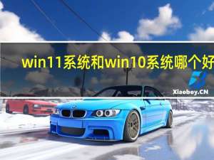 win11系统和win10系统哪个好用（w10系统好用吗）