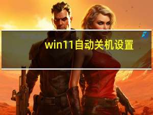 win11自动关机设置（自动关机设置）