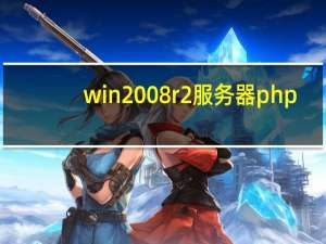 win2008 r2 服务器php+mysql+sqlserver2008运行环境配置（从安装、优化、安全等）
