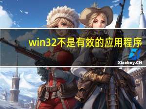 win32不是有效的应用程序