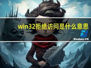 win32拒绝访问是什么意思（win32错误报告拒绝访问）