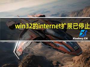 win32的internet扩展已停止（win32的internet扩展已停止工作）