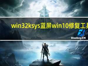 win32ksys蓝屏win10修复工具（win32k.sys）