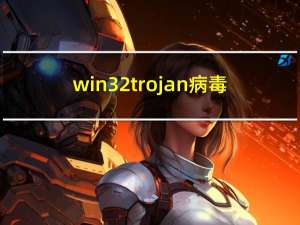 win32trojan病毒（trojan病毒）