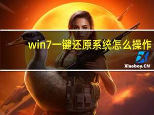 win7一键还原系统怎么操作（win7一键还原）