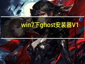 win7下ghost安装器 V1.6.10.6 官方最新版（win7下ghost安装器 V1.6.10.6 官方最新版功能简介）