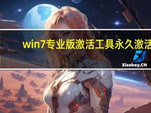 win7专业版激活工具永久激活（win7专业版激活工具）