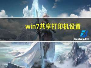 win7共享打印机设置,其他电脑搜不到（win7共享打印机怎么设置）